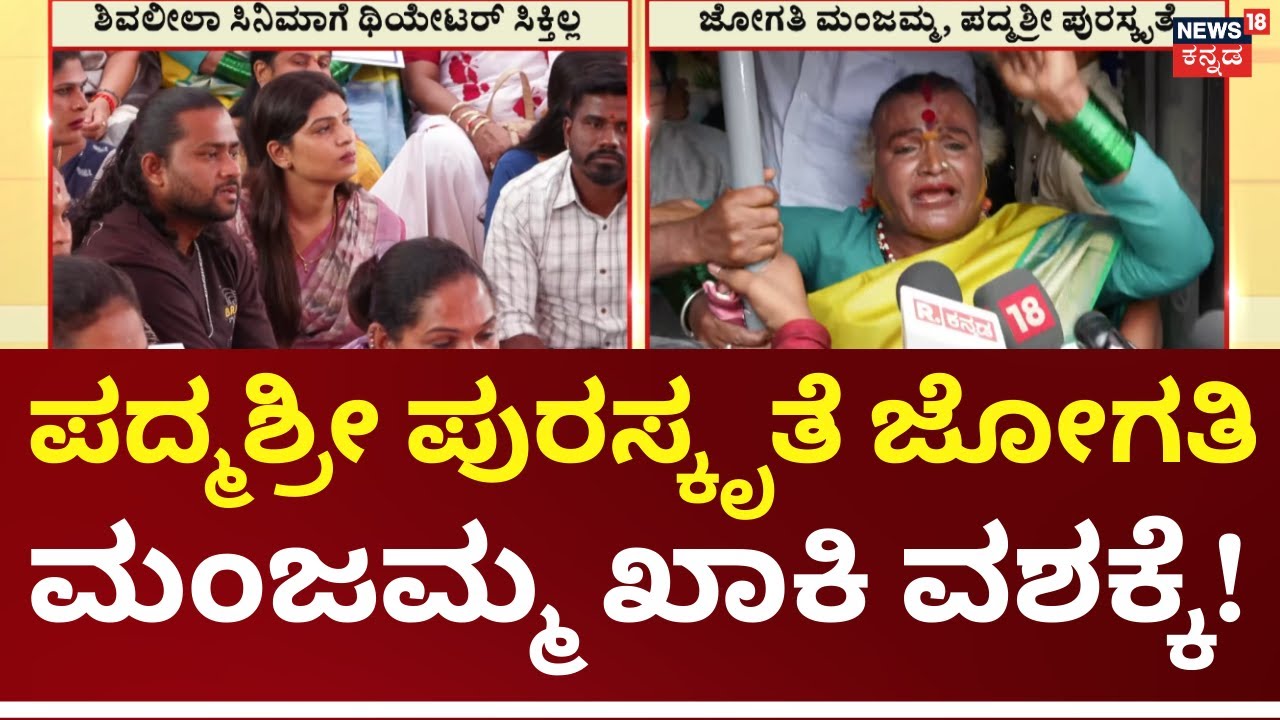 Jogathi Manjamma Protest | ಶಿವಲೀಲಾ ಸಿನಿಮಾಗೆ ಥಿಯೇಟರ್​ ಸಿಕ್ತಿಲ್ಲ ಅಂತ ಜೋಗತಿ ಮಂಜಮ್ಮ ಪ್ರತಿಭಟನೆ