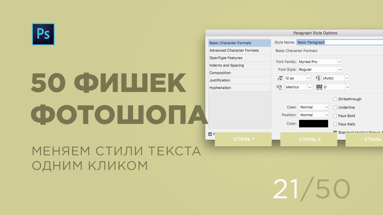 Стили текста и Paragraph Styles в Photoshop CC2018 (Выпуск 21)