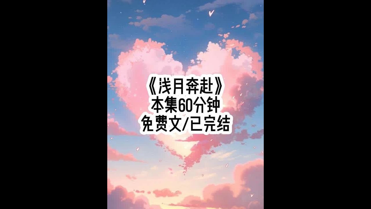 #浅月奔赴 我悄悄回国，想给男友一个生日惊喜，却刚好撞见，他冒雨给另一个女人撑伞，我不吵不闹，拍下照片，就在他以为自己隐藏的很好时，他和学妹崽雨中相拥的视频和照片，传遍了整个京大.......#学生