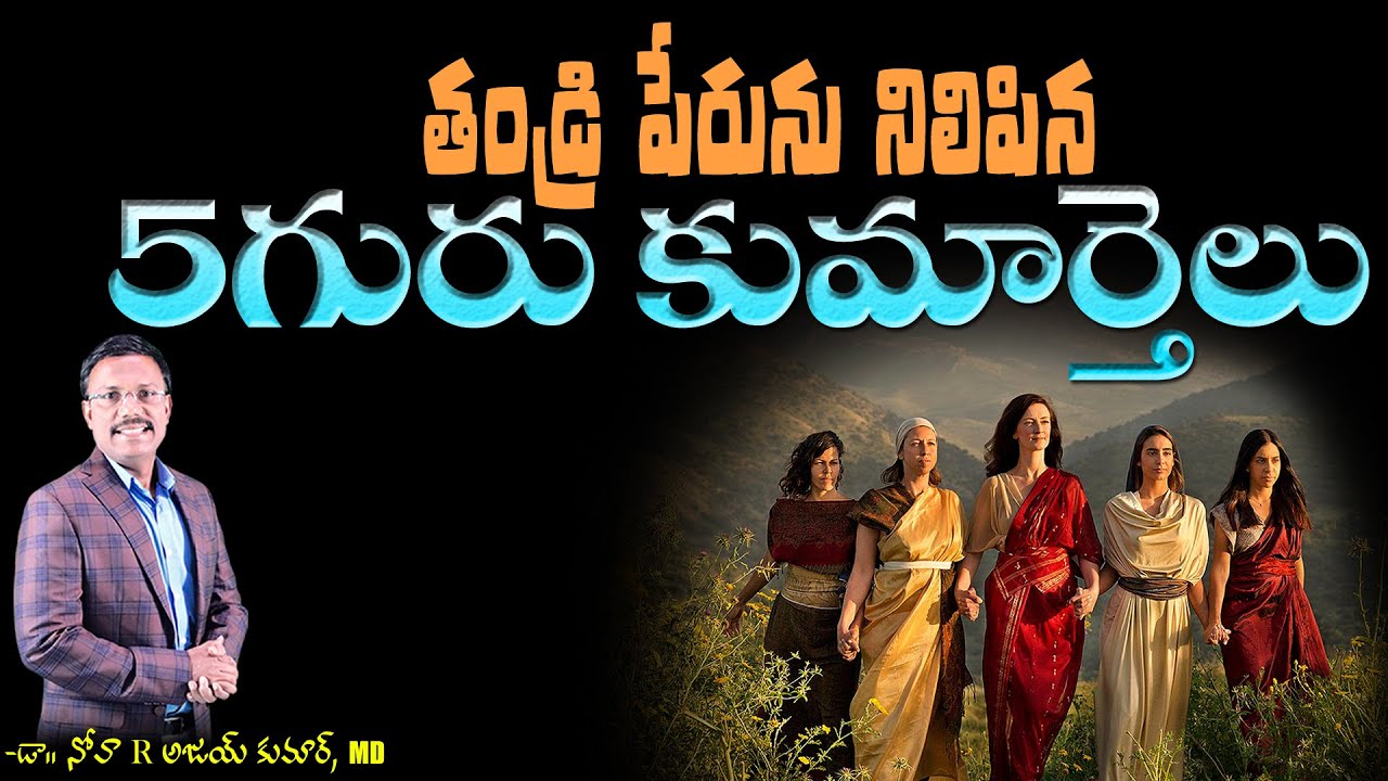 తండ్రి పేరును నిలిపిన 5గురు కుమార్తెలు - Daughters of Zelophehad - Dr.Noah