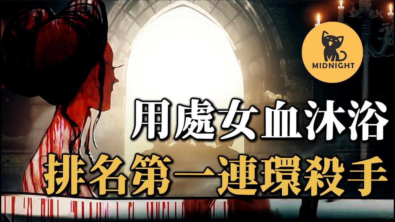 650人在她的城堡中消失，金氏世界記錄排行第一的女魔頭，惡靈古堡8原型，恐怖女爵伊麗莎白