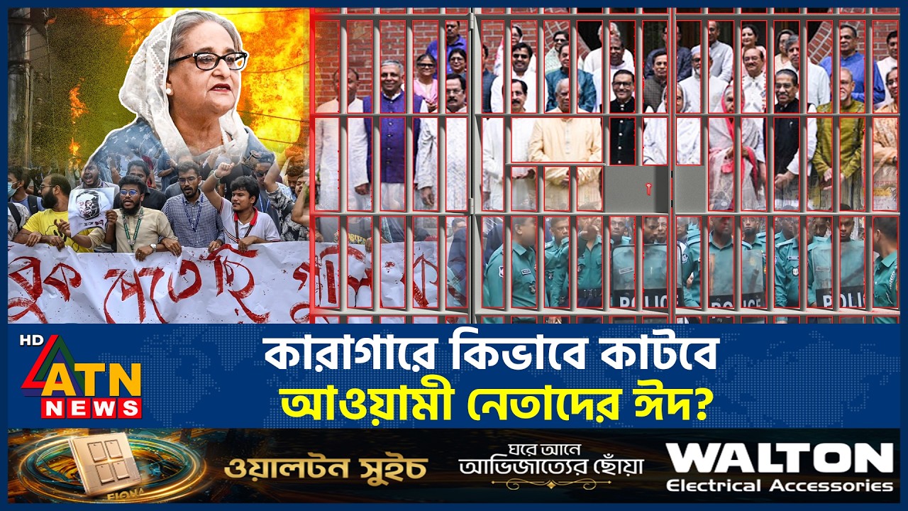 বিলাসি জীবন থেকে কারাগারে আওয়ামী নেতাদের আরও একটি ঈদ, কিভাবে কাটবে? | Luxury Prison | Awami League