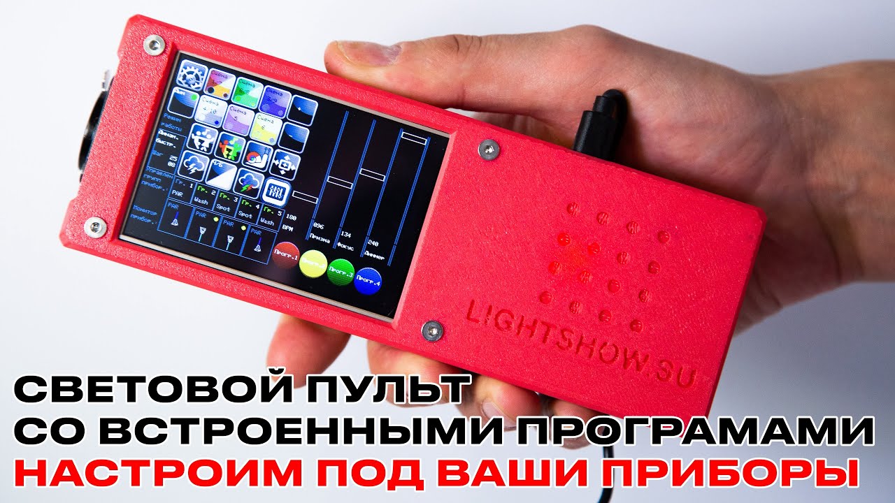 Световые пульты -обзор DMX контроллера с сенсорным экраном и встроенными программами от LightShow.Su