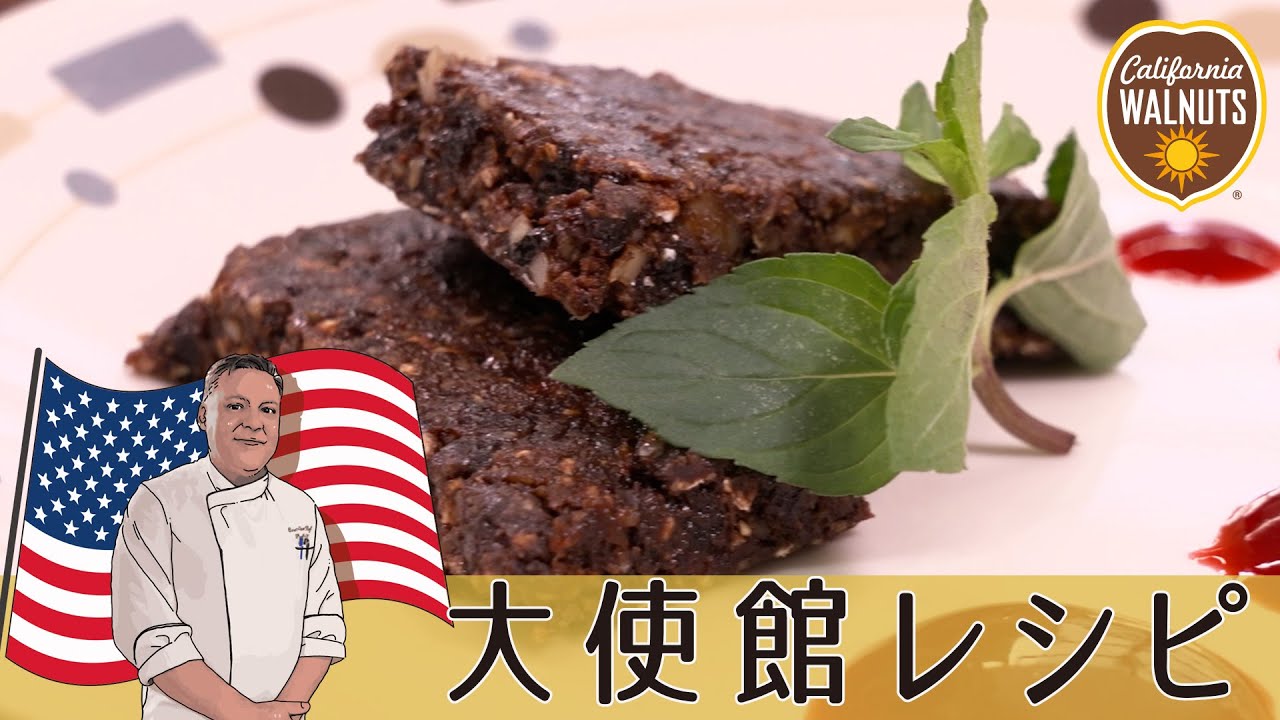 簡単！手作りエナジーバー|アメリカ大使館直伝「カリフォルニアくるみのココアバー」　#世界の料理 #おやつ  #くるみ