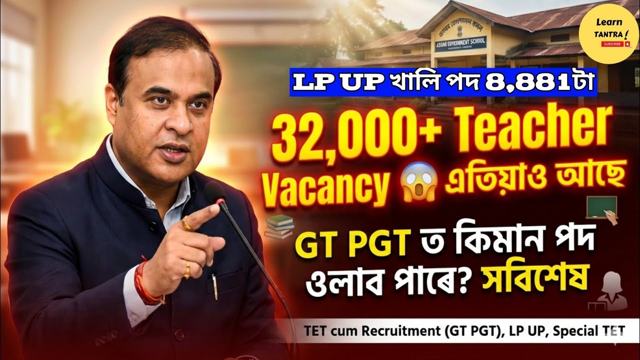 Assam Teacher Vacancy 2026 🔥 32000 + vacancy 🚨 GT PGT New Advertisement / TET cum Recruitment 2026 /