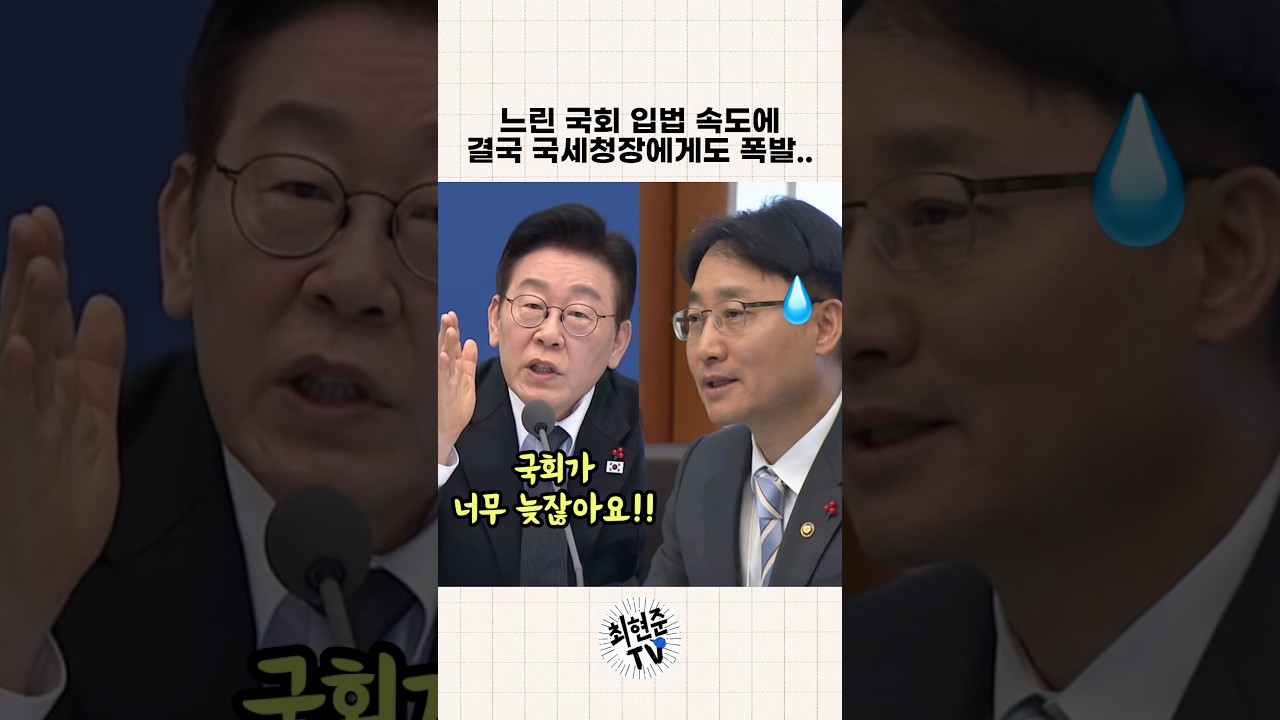 느린 국회 입법 속도에 결국 국세청장에게도 폭발한 이재명대통령