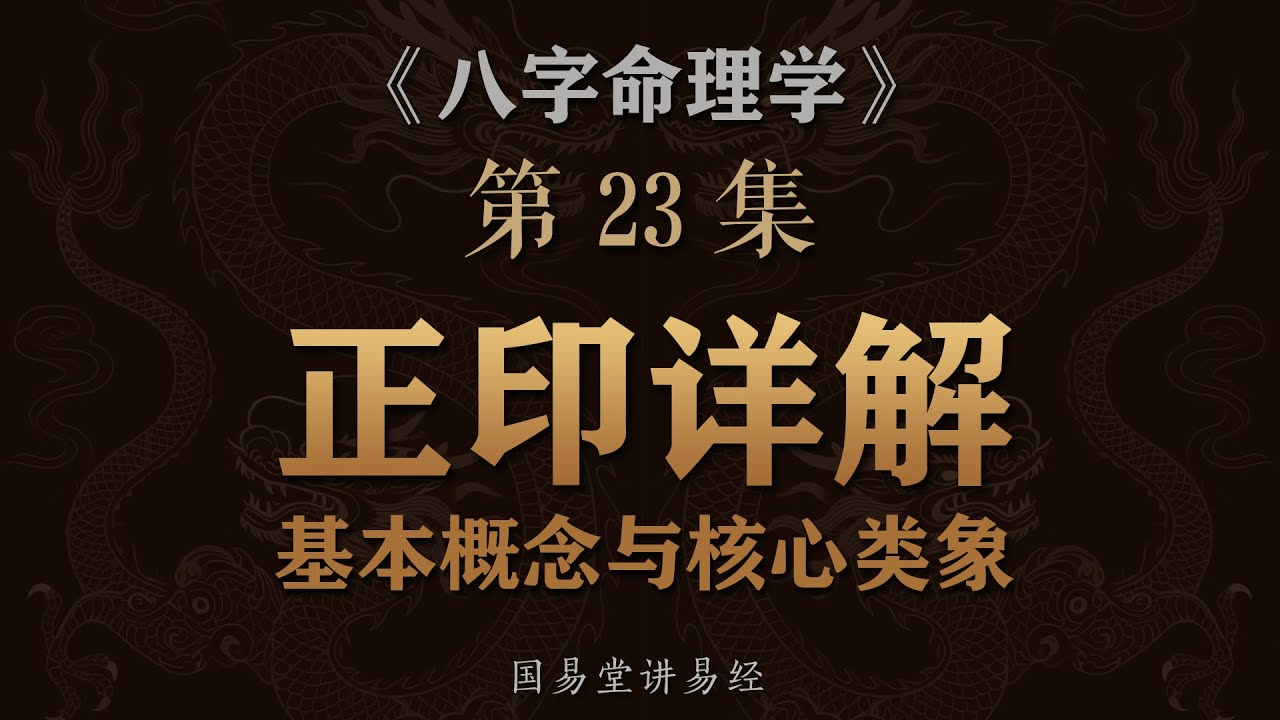 《八字命理学》第23课 正印详解 四柱命局十神正印的基本概念核心类象