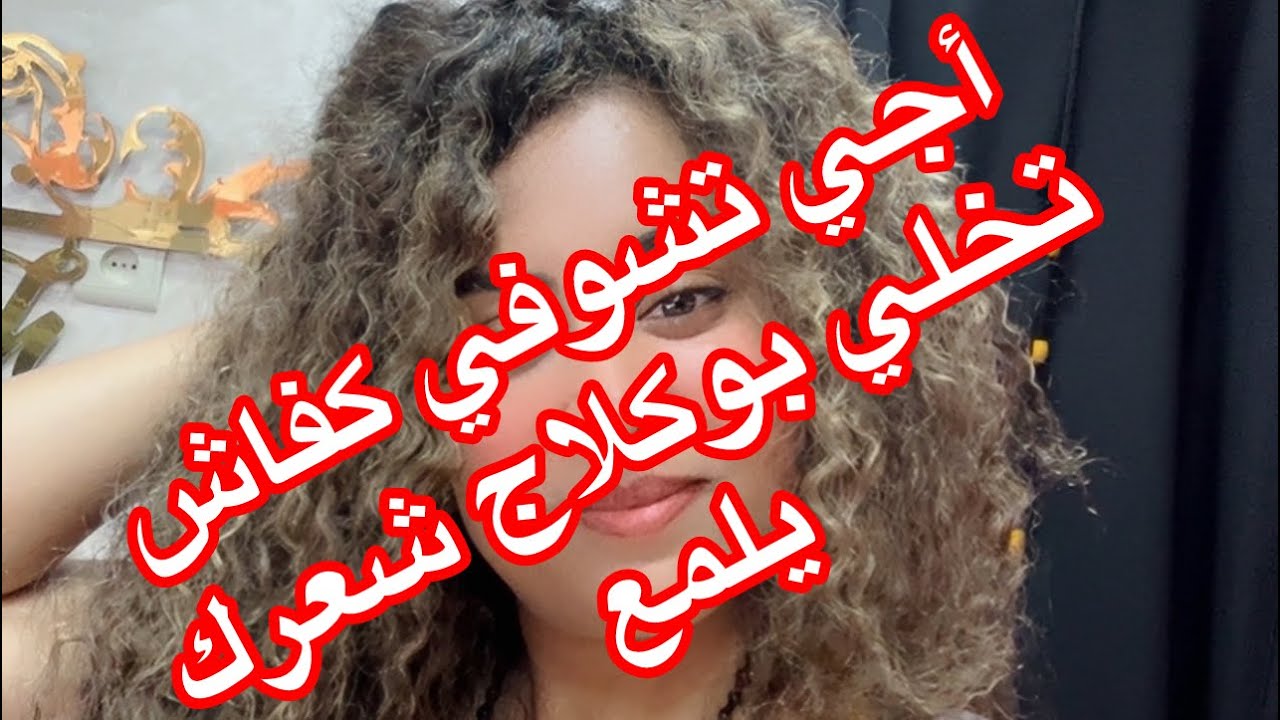 كبيداتي وأخيرا قدرت ندير ليكم فيديو فيه اسرار شعري كفاش كنعتني به وعلاش كيجيني البوكلي زوين 💃💃💃🧿🧿🧿