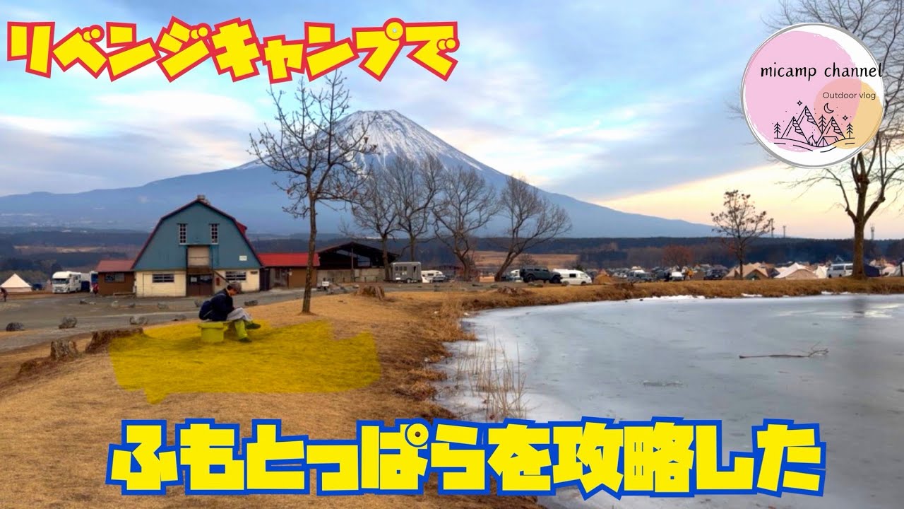 【ソロキャンプ】ふもとっぱらでリベンジキャンプ