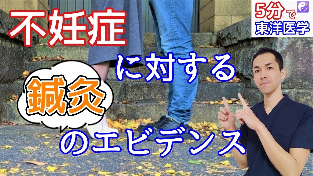 【5分で】不妊症に対する鍼灸のエビデンス