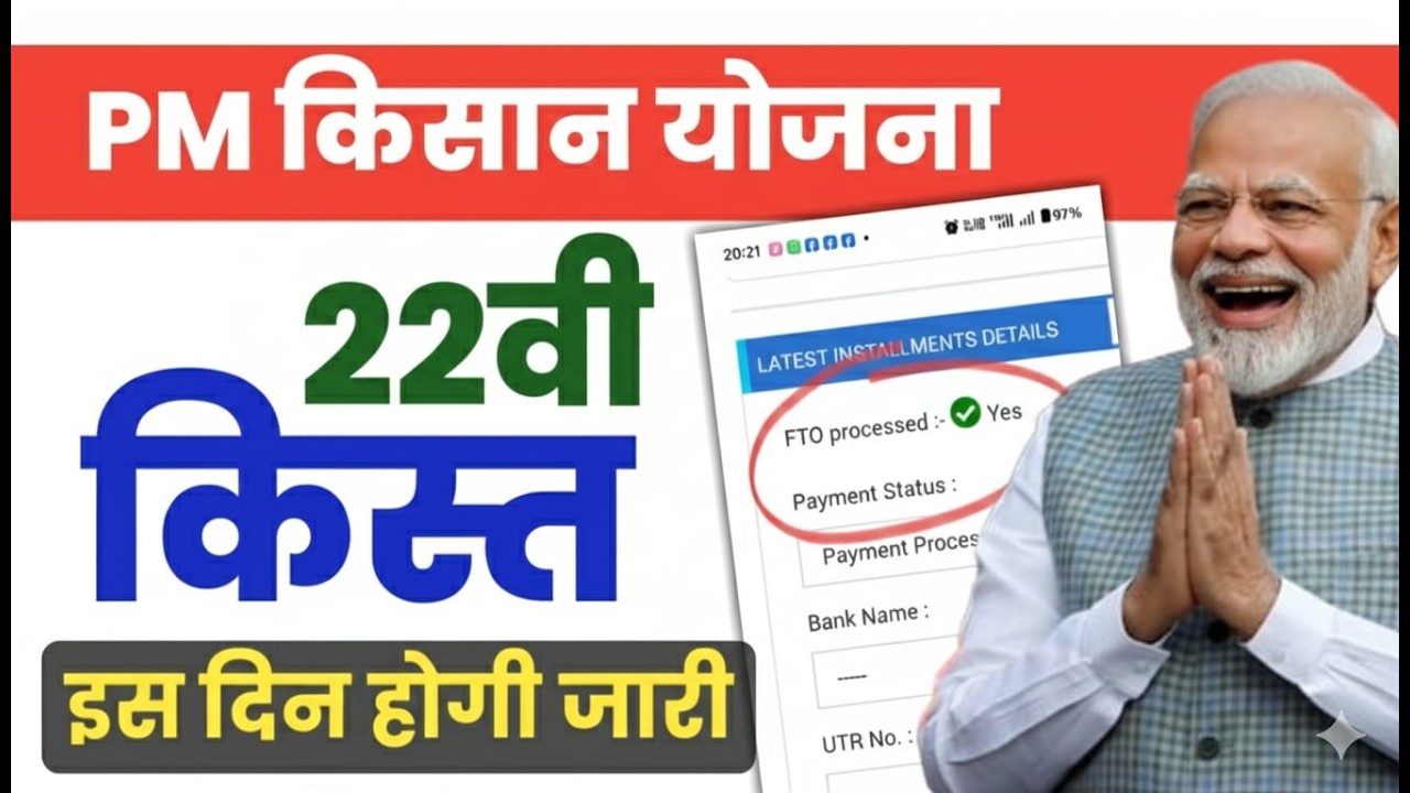 PM Kisan 22th Installment date 2026 | pm kisan 22vi kist kab aaegi | pm kisan 22vi kist date 2026