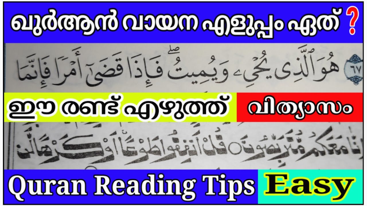 Madina Quran vs Ponnani Quran | ഏന്താണ് വ്യത്യാസം? | Quran Reading Tips