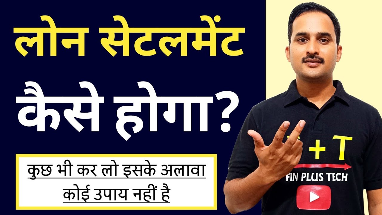 Loan Settlement Process 2025 in Hindi #loansettlement