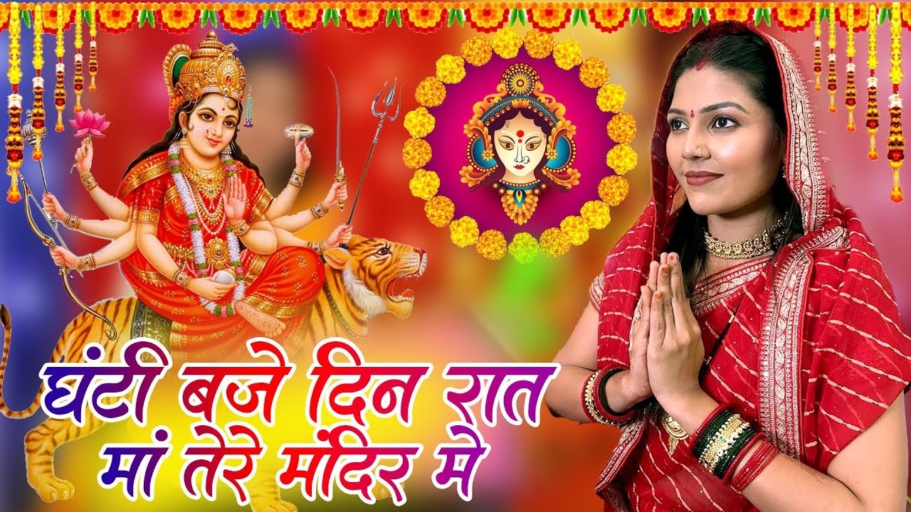 चैत्र नवरात्रि स्पेशल भजन 2026 | घंटी बजे दिन रात माँ तेरे मंदिर में | Navratri Special Bhajan 2026