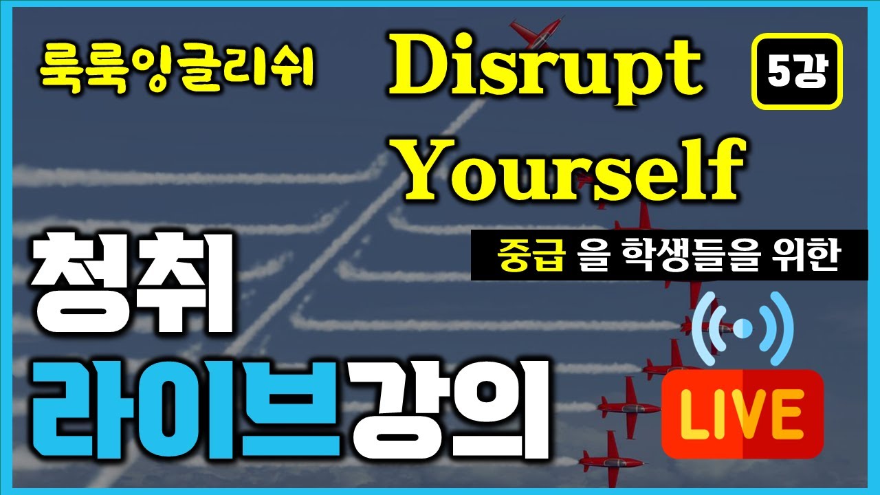 컨텐츠로 배우는 룩룩잉글리쉬 - Disrupt yourself (5강) 너 자신을 파괴하라! (중급)