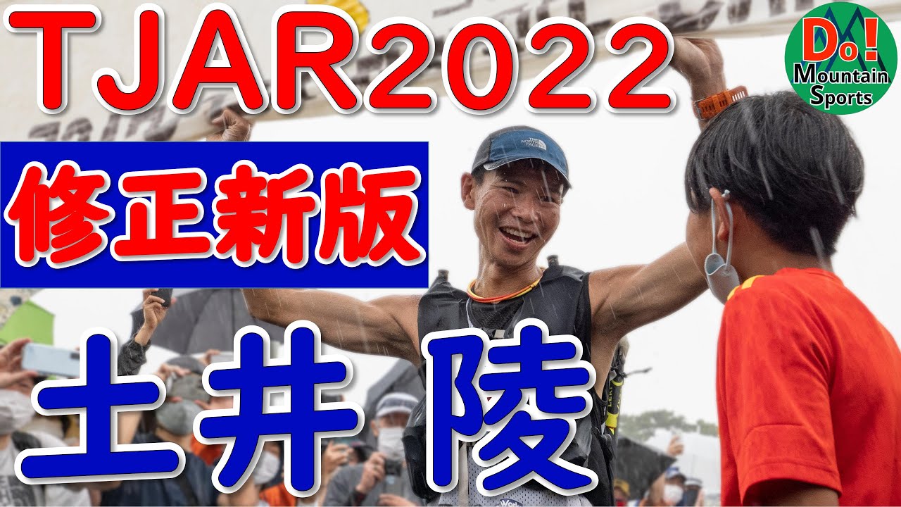 ★修正版：TJAR2022 土井陵 過去最高タイムで優勝