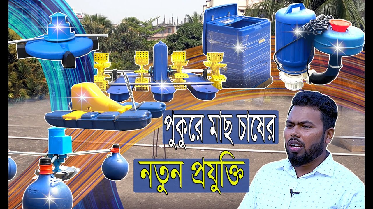পুকুরে মাছ চাষের নতুন প্রযুক্তি | এরোটর মেশিন কার কি কাজ ? অরজিনাল মেশিন কোথায় পাবেন ? বিস্তারিত