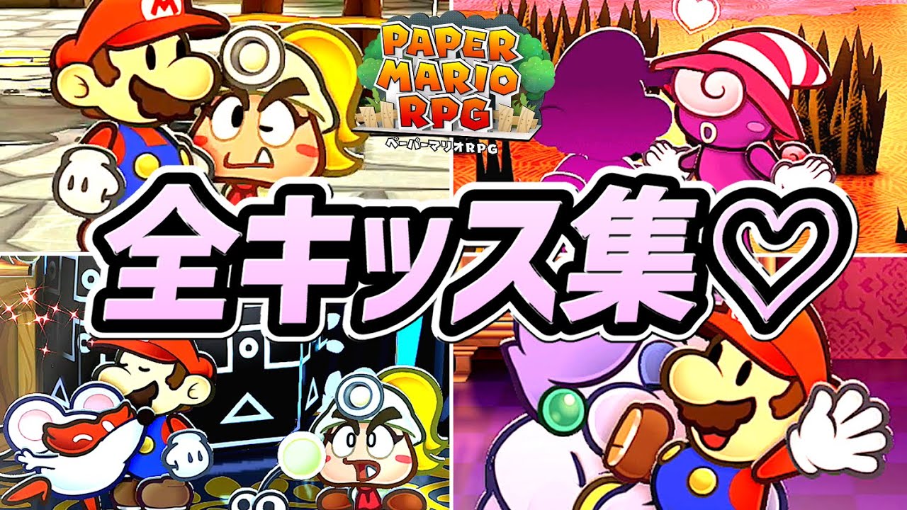 【ペーパーマリオRPG リメイク】全 キスシーンまとめ（戦闘を含む）【switch】【キスゲー】
