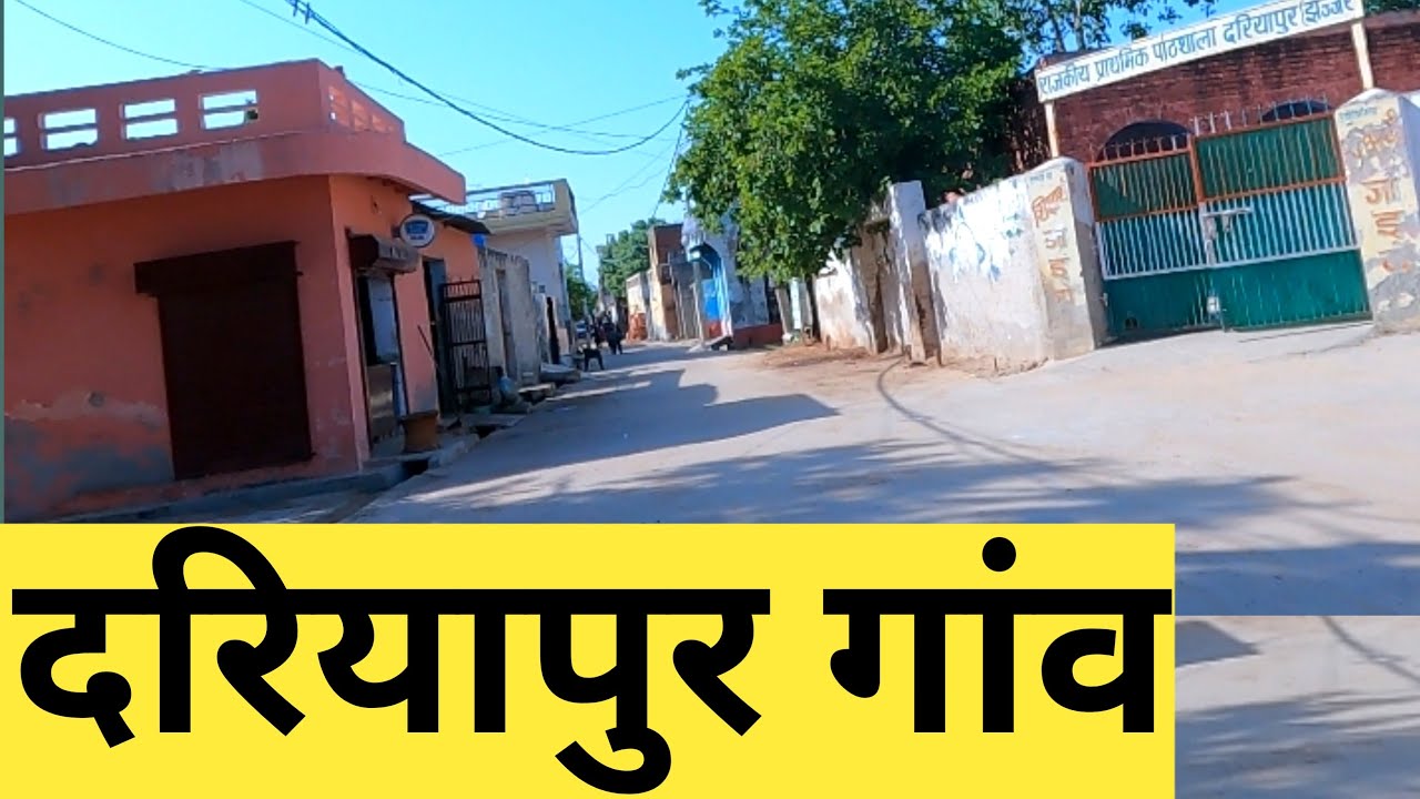 Dariyapur Village | Dariyapur Gaon | Dariyapur Haryana | Dariyapur Jhajjar | Indian Village