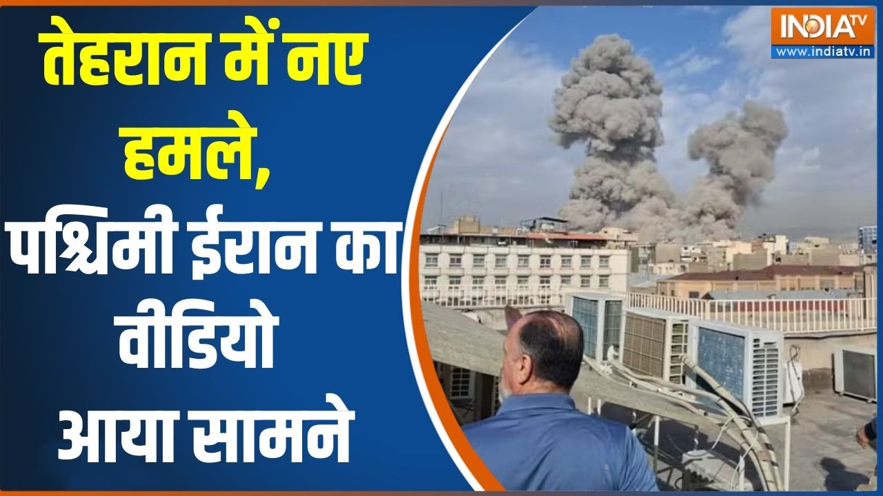 Israel attacks Israel: तेहरान में नए हमले, पश्चिमी ईरान का वीडियो आया सामने | Khamenei Dead
