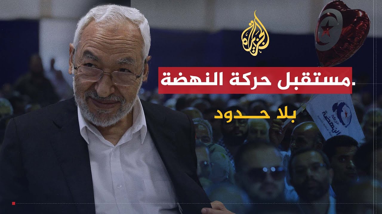 بلا حدود | مستقبل حركة النهضة في تونس وكيف تأثرت بالانقلاب العسكري في مصر مع راشد الغنوشي