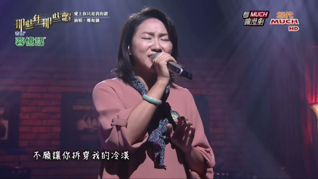 愛上你只是我的錯 鄭如儀 2025
