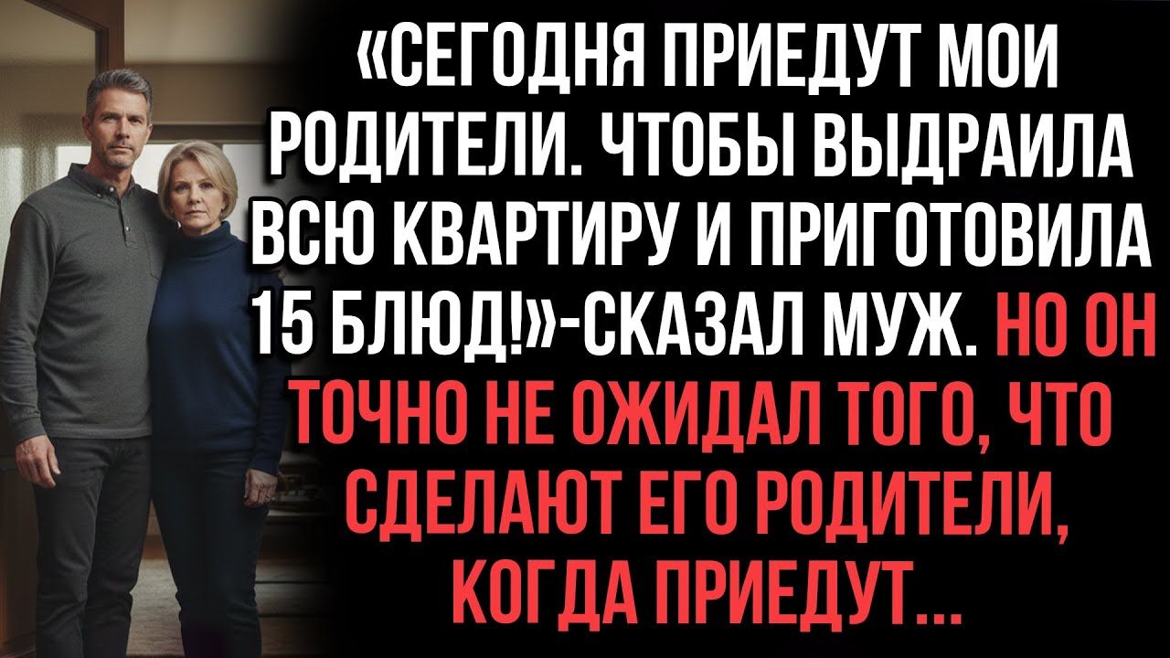 «Муж приказал готовить 15 блюд к приезду его родителей. Но они приехали и ошарашили его»