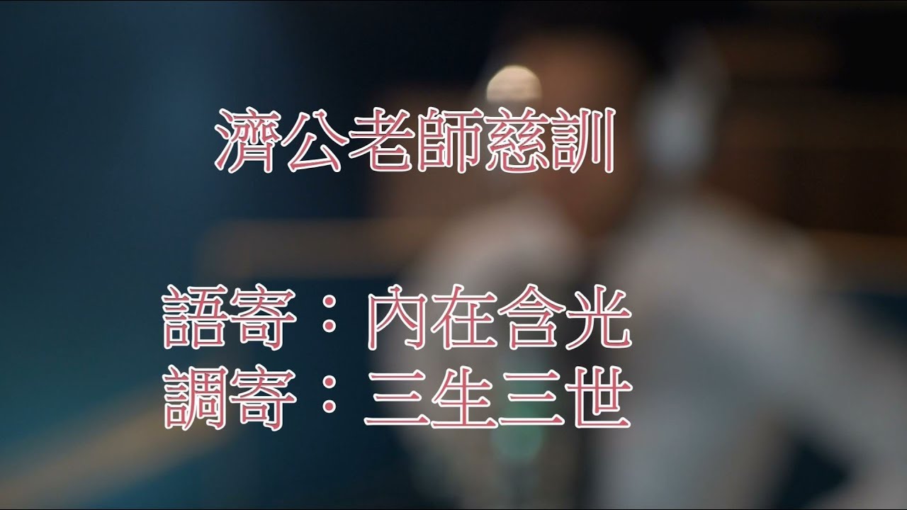 內在含光 [濟公老師慈訓 ] 語寄：內在含光 | 調寄：三生三世 【道歌】