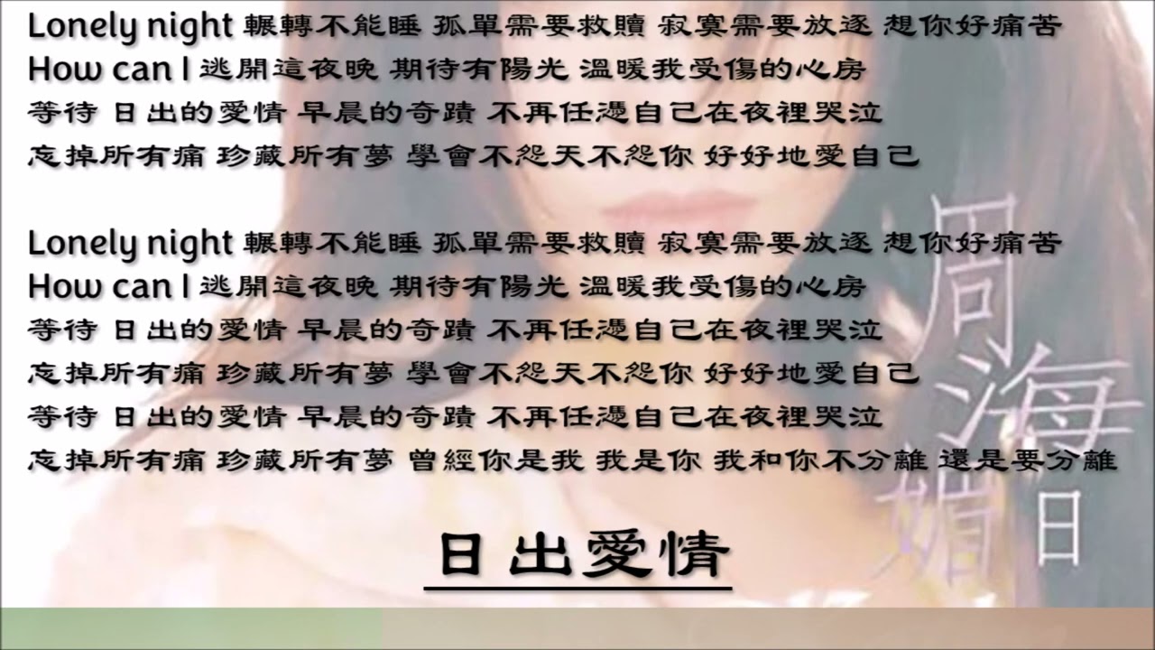 【周海媚 Kathy Chow】日出爱情 国语