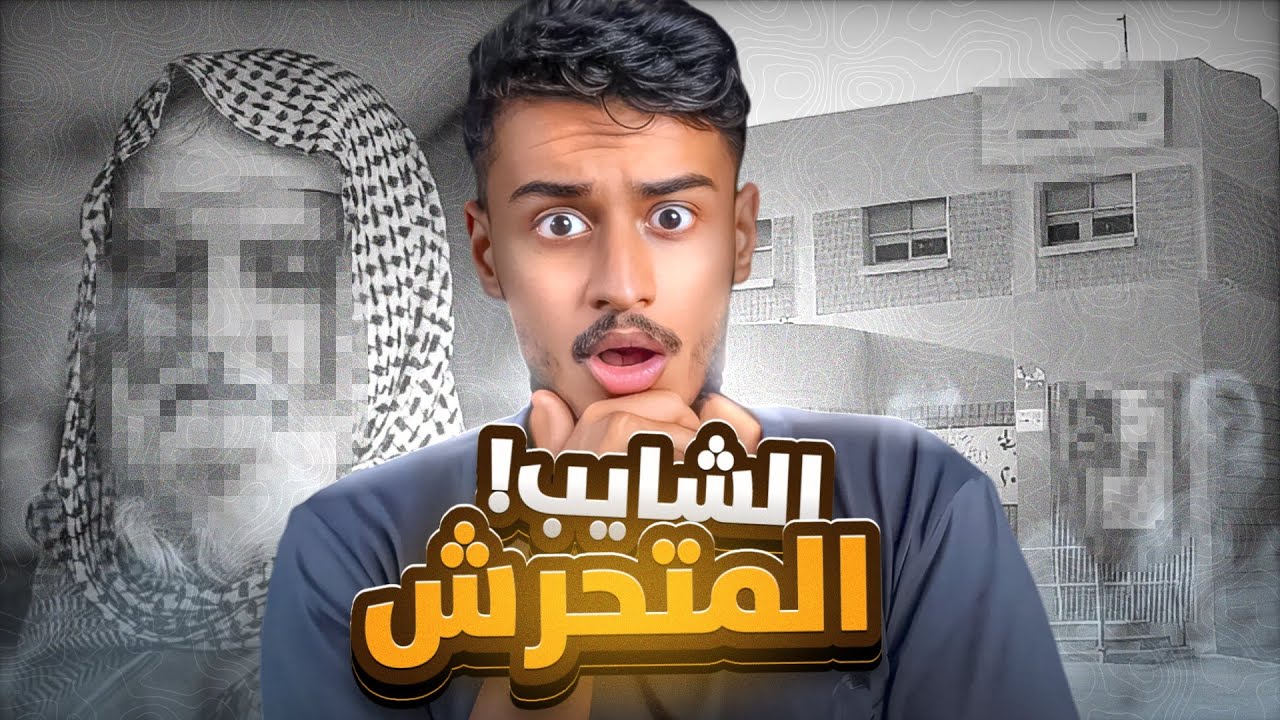 جريمة الشايب عند المدارس !!