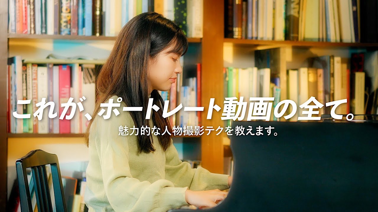 【有料級】今日から始めるポートレート動画解説。撮影から編集まで、光と構図を視るコツ。