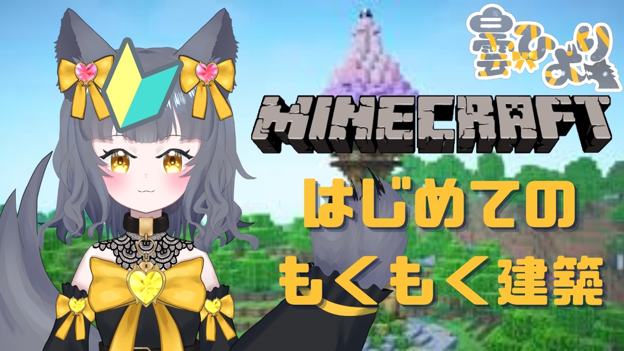 【マイクラ雑談】シェアハウスを建てるのよ【初見、ROM、常連歓迎】