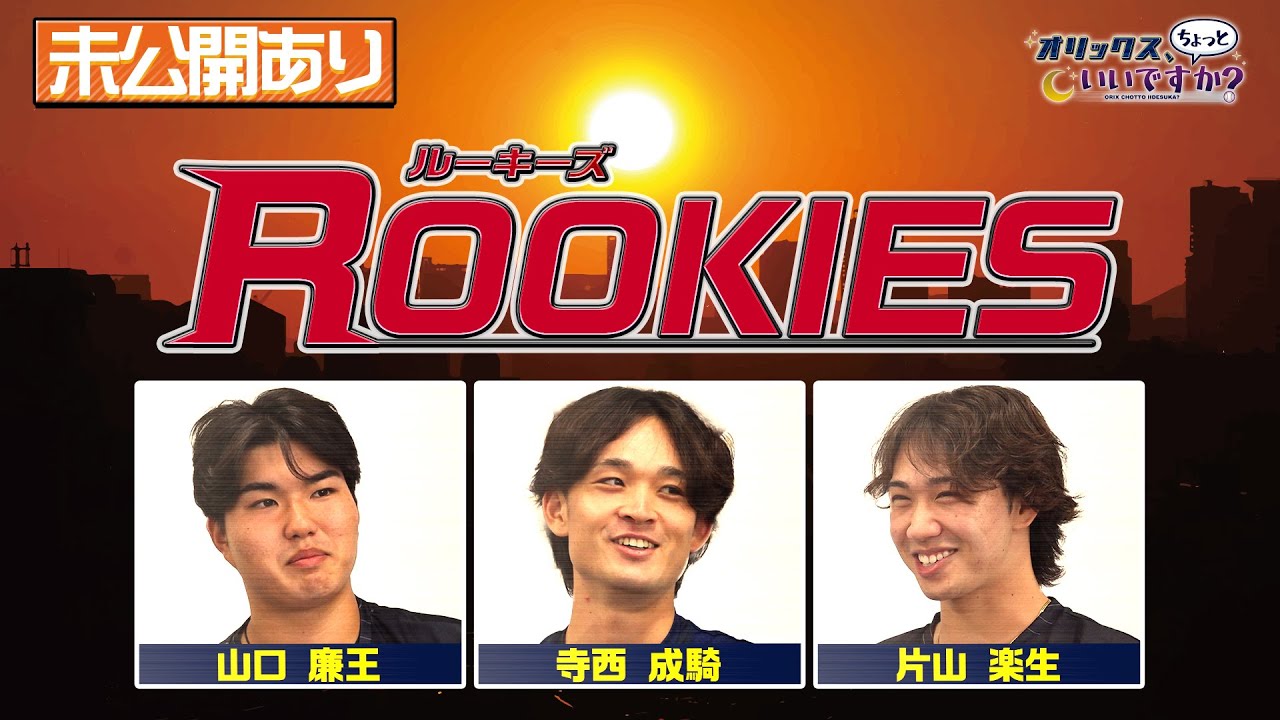 【オリックス、ちょっといいですか？】#12 寺西選手＆片山選手&山口選手がトランプふーふーゲームで大盛り上がり！