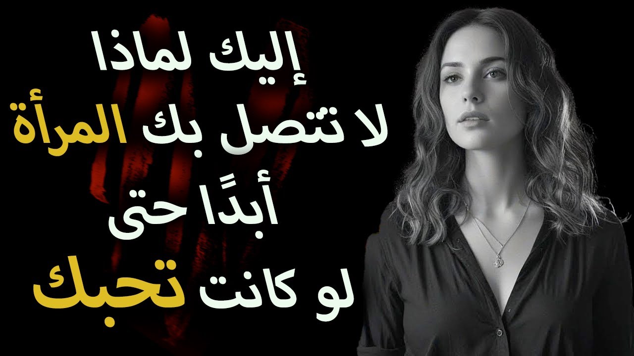 لماذا لا تتواصل معك أبدًا رغم أنها تحبك حقًا | الفلسفة الرواقية