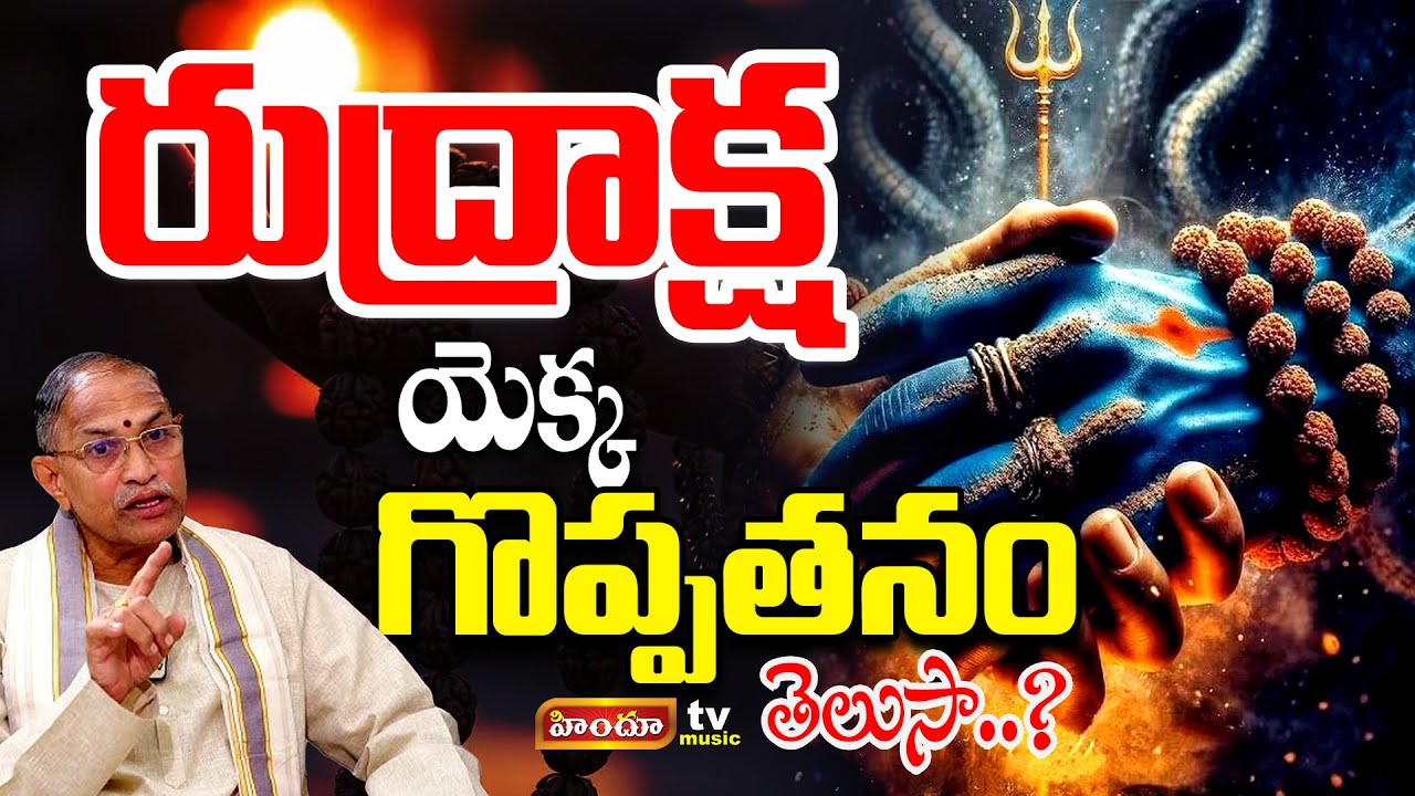 రుద్రాక్ష యెక్క గొప్పతనం తెలుసా.! | Chaganti Koteswara Rao | The power of Rudraksha | Himdu tv music