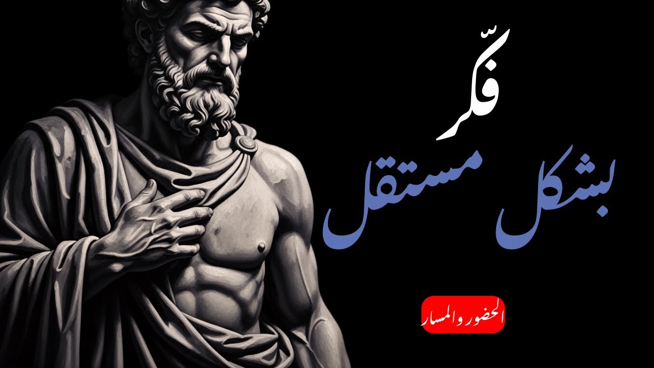 عندما تبدأ بالتفكير بنفسك، يتغير كل شيء | الرواقية