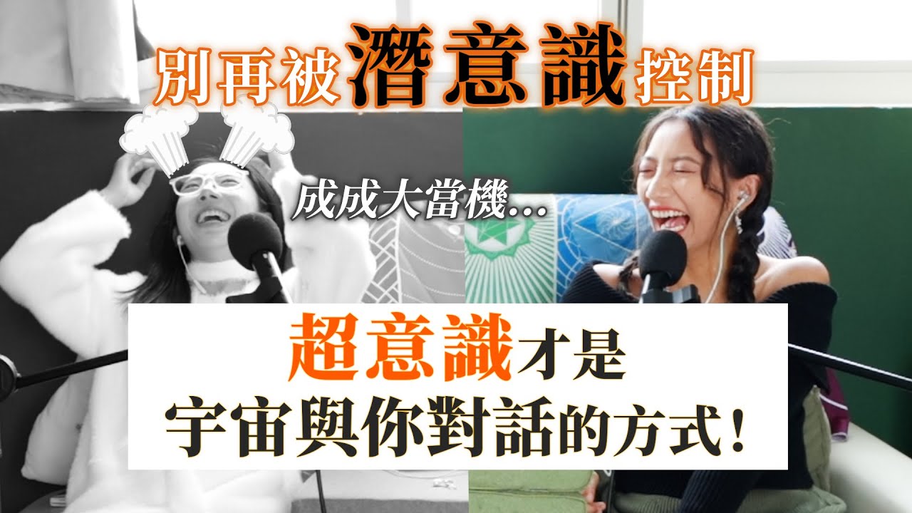 EP17.靈魂三層導航系統：表意識、潛意識與超意識的真相｜沒有人是麻瓜