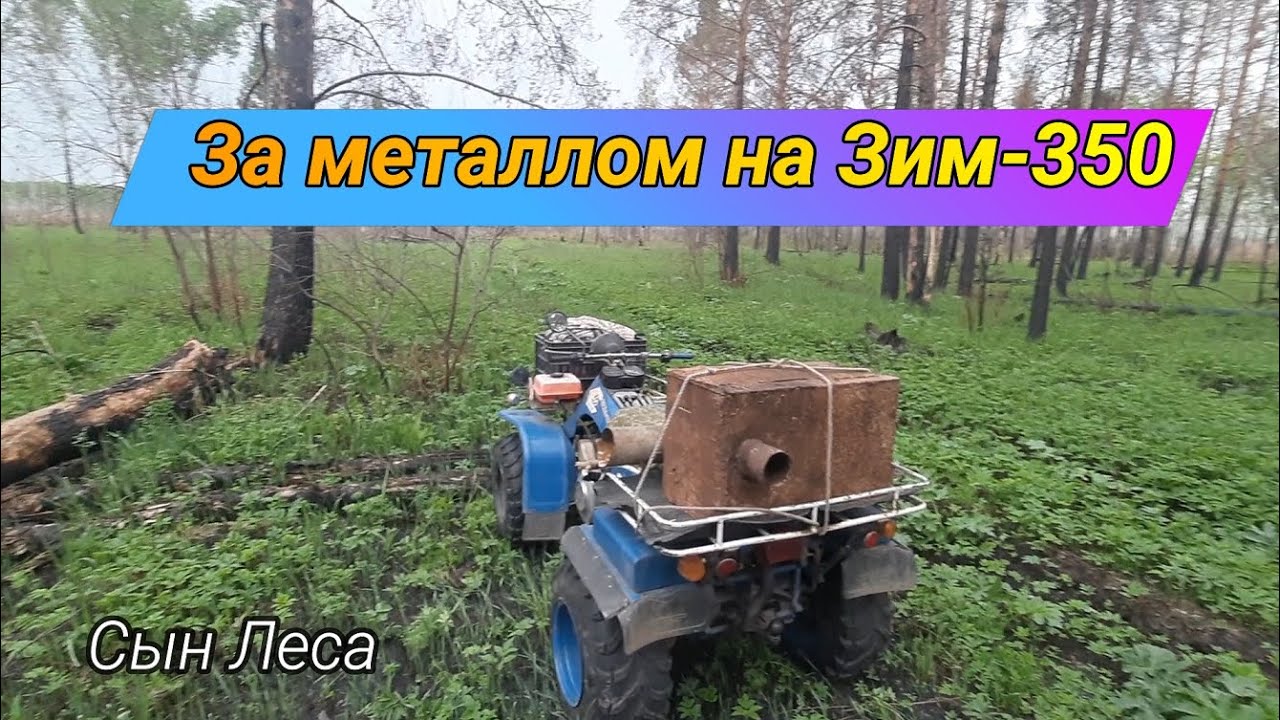 За металлом на Зим-350