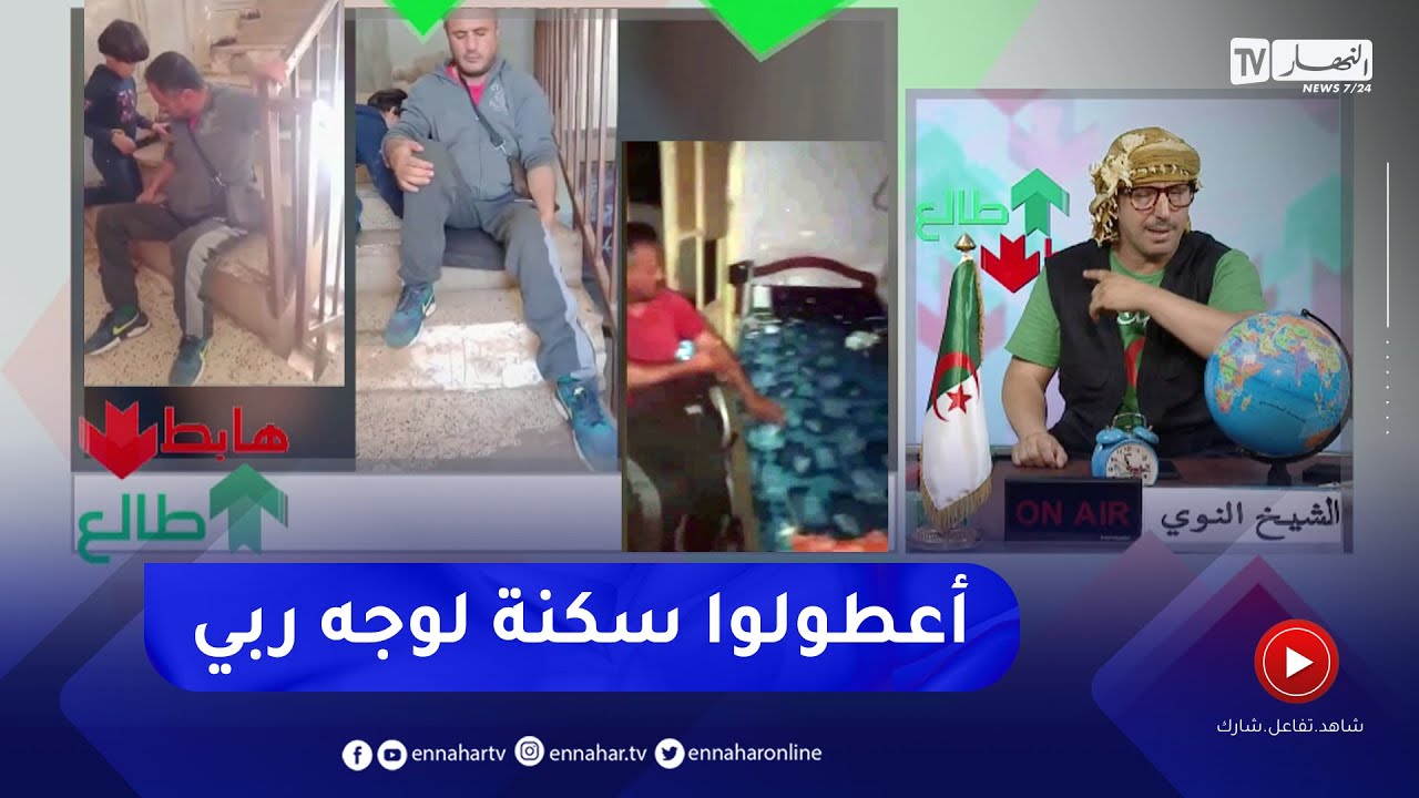 طالع هابط : مواطن جزائري معاق حركيا يقطن مع 3 عائلات في شقة بالطابق الثالث يطالب السلطات بسكن
