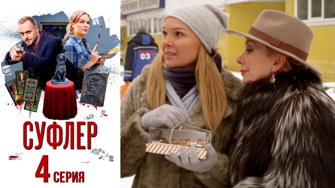 Суфлер - Фильм второй - Серия 4/ 2017 / Сериал / HD 1080p