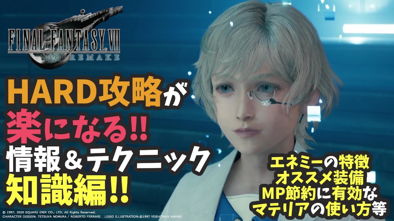 【FF7リメイク 知識編】HARD攻略が楽になる 情報＆テクニック集‼ MP節約方法＆マテリア構成＆エネミーの特徴＆おすすめ装備など‼【ネタバレ】