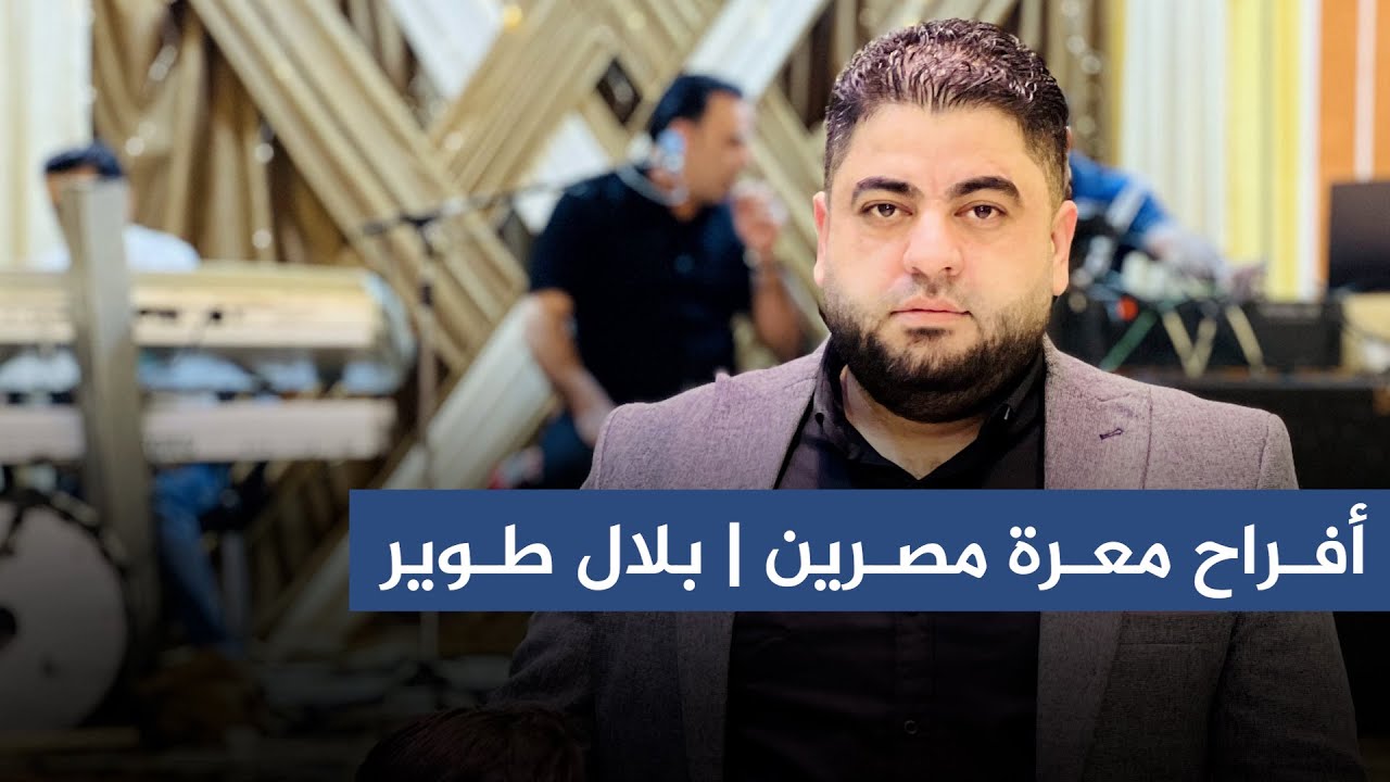 الفنان معاذ الحلبي | أفراح مدينة معرة مصرين | حفل زفاف العـريس | بلال طويرأبو كمال