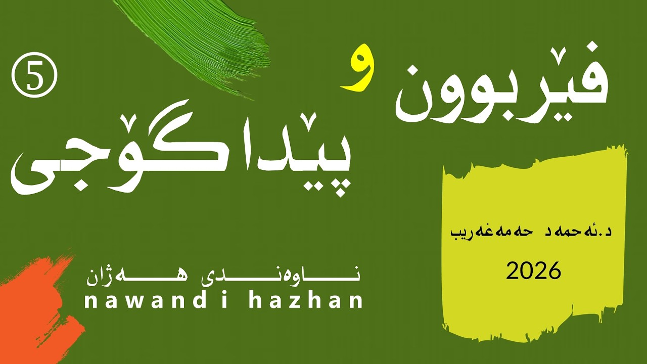 پەروەردە وەک هەناسەدان: فێربوون و پێداگۆجی: د. ئەحمەد حەمەغەریب: 2026