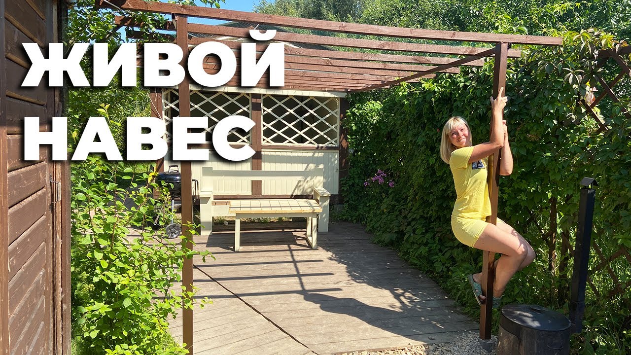 Живой и зеленый навес I Установка столбов на века