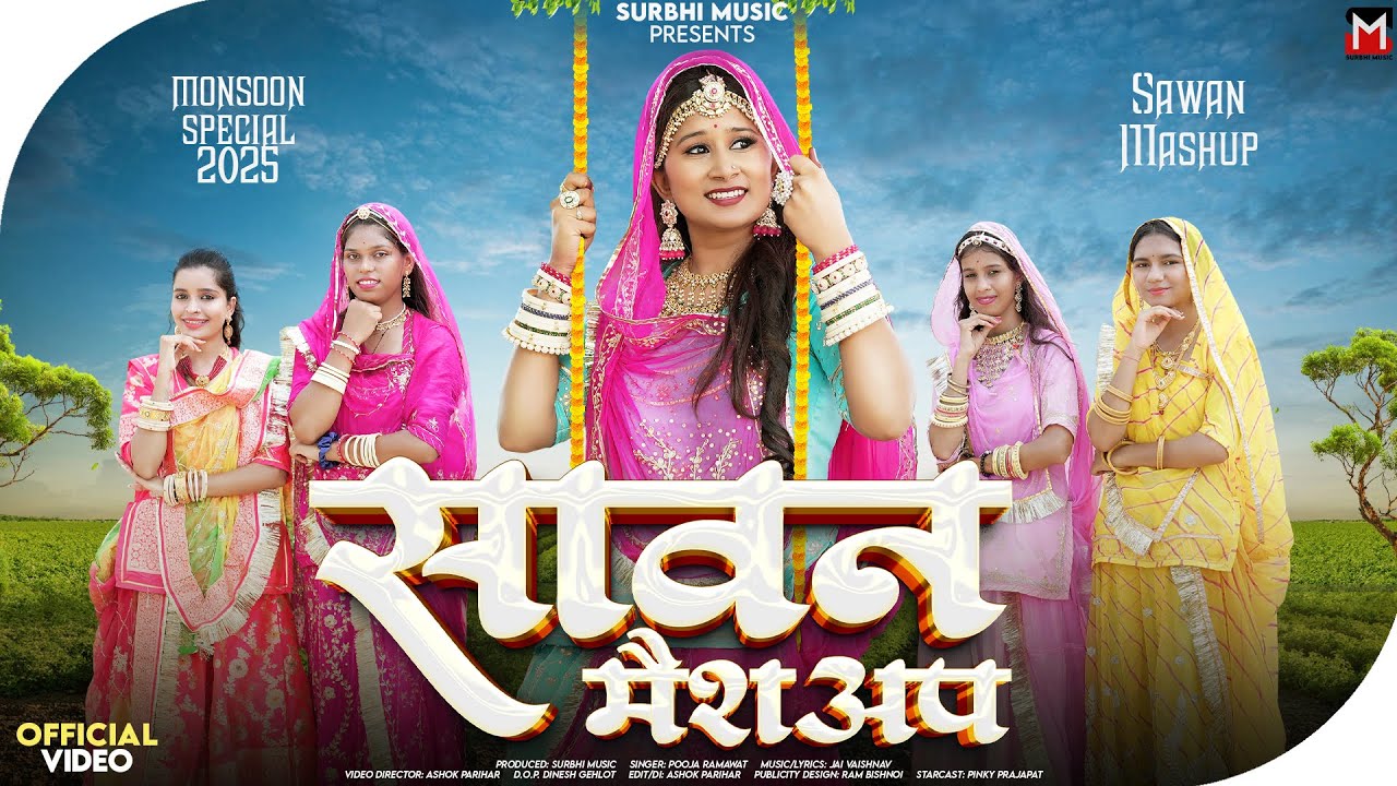 सावन मैशअप | Pooja Ramawat | New Rajasthani Songs 2025 | Sawan Mashup | Pinky Prajapat Marwadi Songs