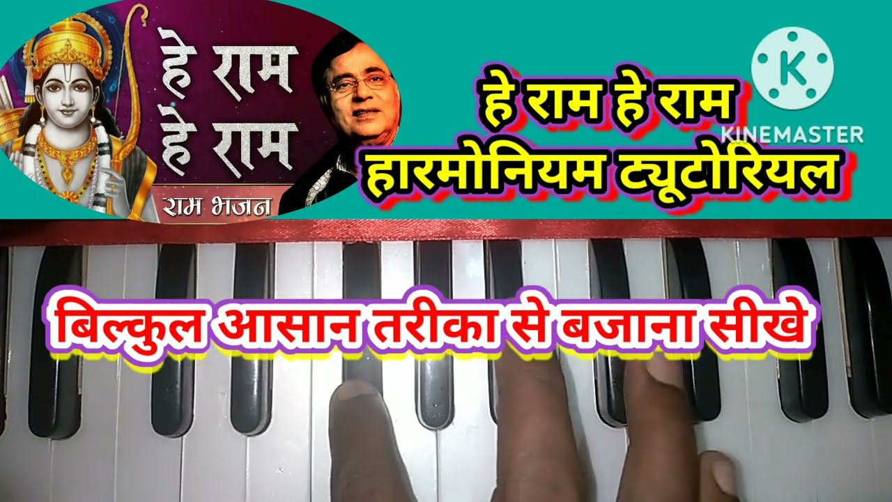 #हे_राम_हे_राम /HeyRam_hey_ram/#HarmoniumTutorial_song/#GSHarmoniumDhun