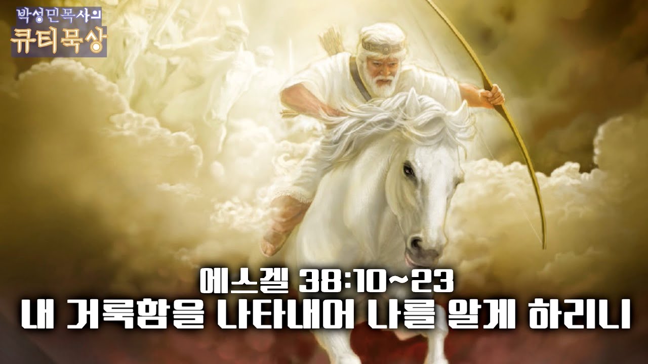 [큐티인]묵상 에스겔 38:10~23 내 거룩함을 나타내어 나를 알게 하리니