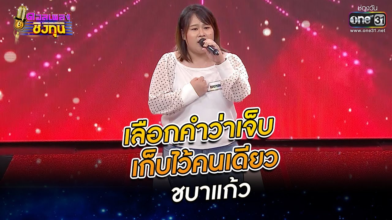 เลือกคำว่าเจ็บ เก็บไวคนเดียว - ชบาแก้ว | ดวลเพลงชิงทุน EP.801 | 22 พ.ย. 64 | one31