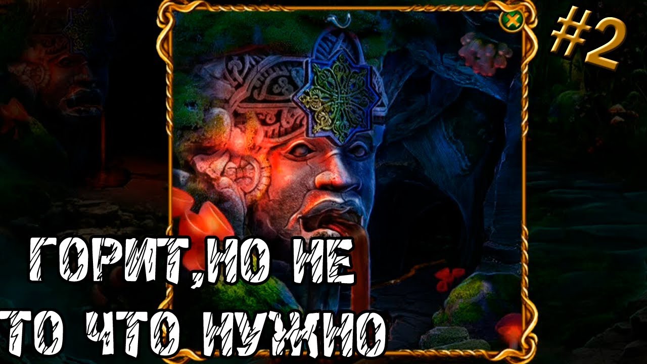 Labyrinths Of The World 7: A Dangerous Game - КАК ТЕБЯ ПОДЖЕЧЬ? #2