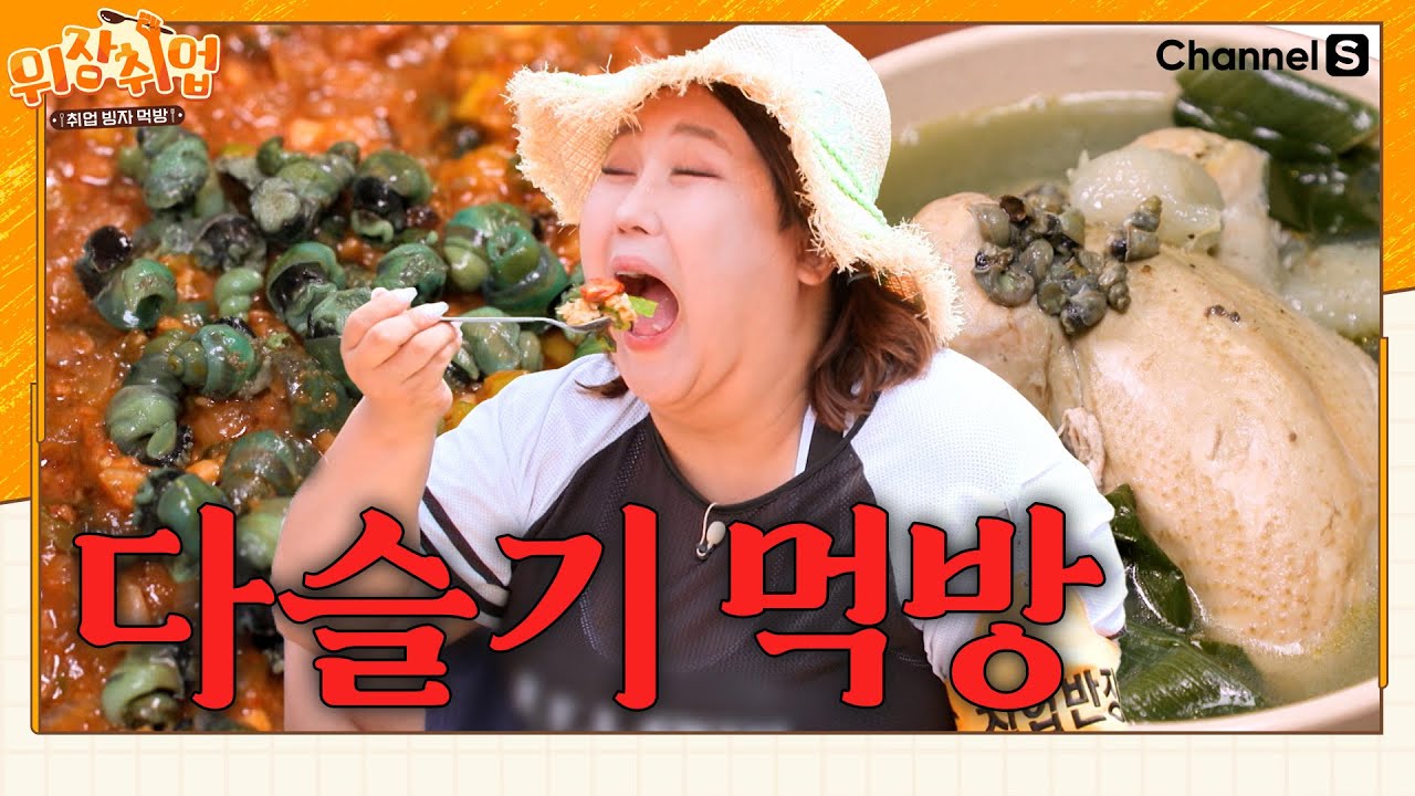 [#하이라이트] 다슬기가 이렇게 맛있다고?!!🤩 다슬기 요리에 빠져버린 위장즈의 폭풍 먹방 #다슬기강된장 #다슬기무침 #제육볶음 #된장찌개 #삼계탕ㅣ#위장취업ㅣEP.04
